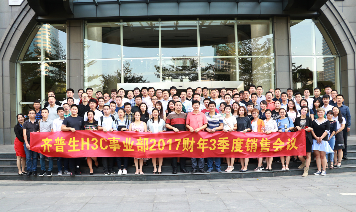 1512297642933378.jpg 1 齊普生H3C事業(yè)部2017財(cái)年三季度銷售會(huì)議.jpg