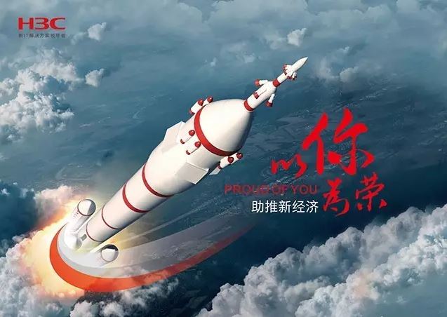 新華三依托先進的IT技術助推新經濟，推動國家實現強國富民，與有榮焉。